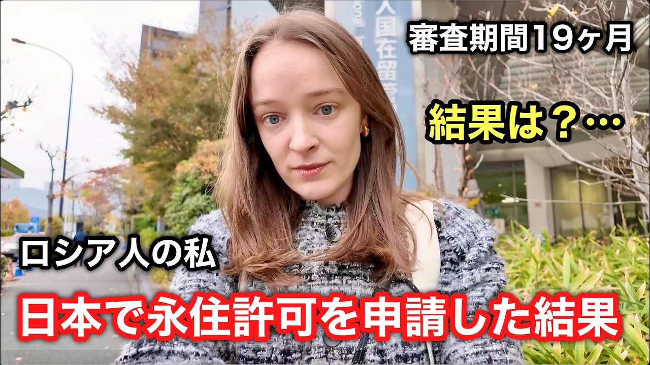 【重大発表】ロシア人の私が、日本で永住許可を申請した結果。
