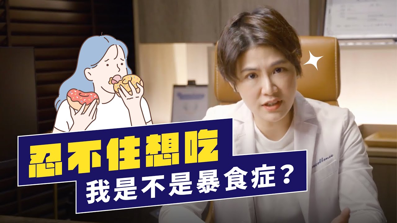 食慾徹底失控，3跡象鑑定是否得了暴食症！醫師曝：只吃健康食品也是種病徵｜越診所 x 陳君琳醫師