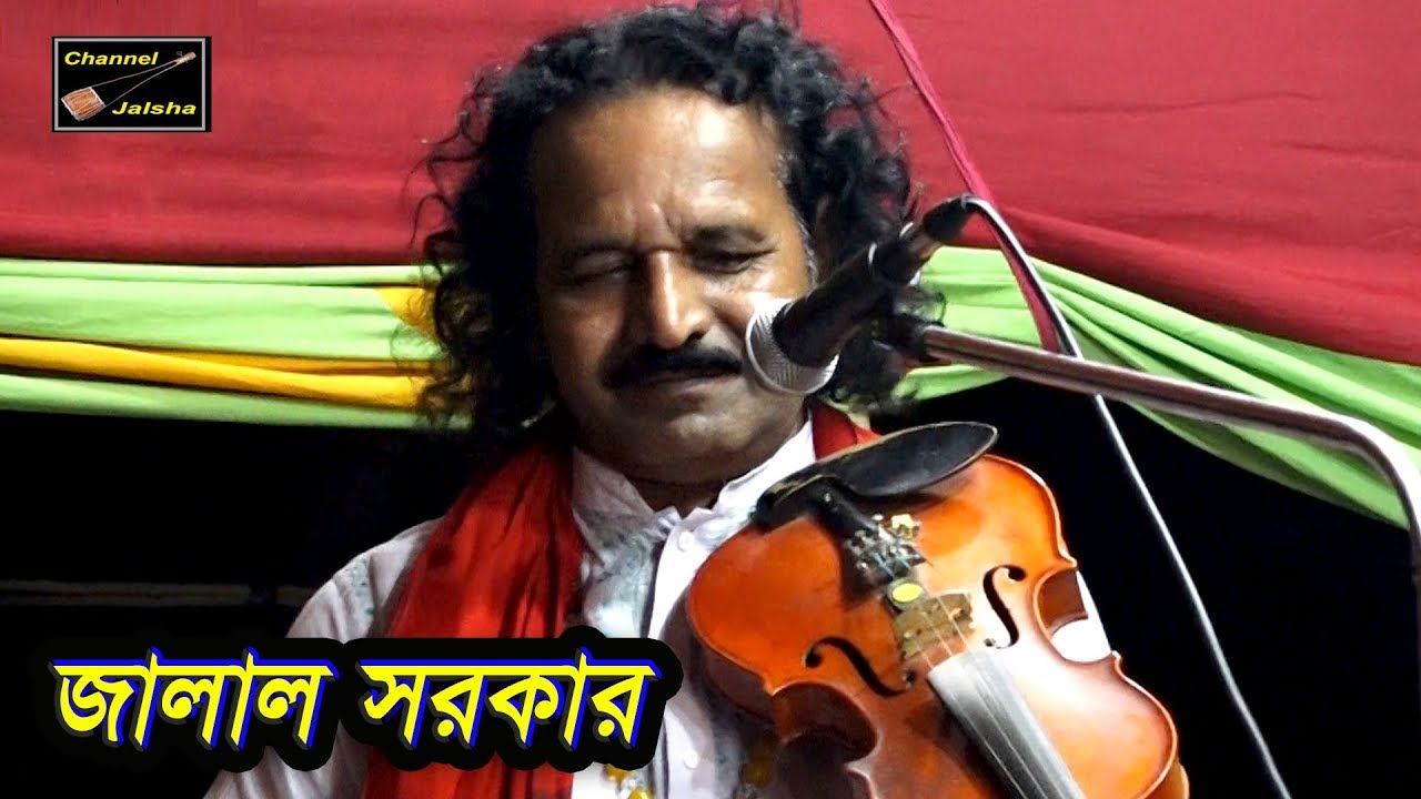 যে দেশে মানুষের সাথে আমার মন মিশে,আমাকে নিয়ে চল সেই দেশে,জালাল সরকার,ফকির মওলা দরবার শরিফ
