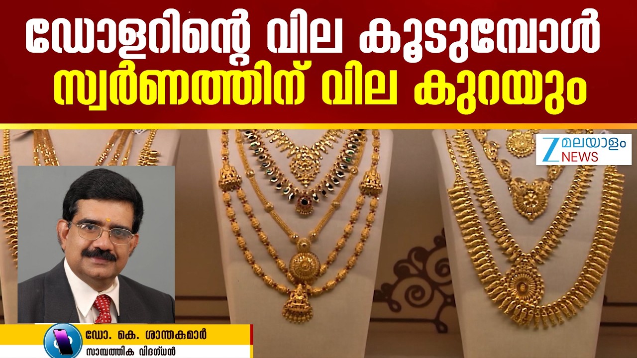 Todays Gold Rate  | ഡോളറിന്റെ വില കൂടുമ്പോൾ സ്വർണത്തിന് വില കുറയും