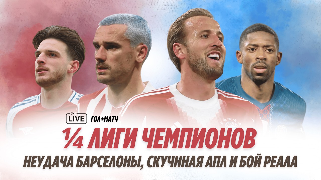 1/4 ЛИГИ ЧЕМПИОНОВ | Беспомщный Ливерпуль, проклятье Барселоны и предсказуемый Арсенал