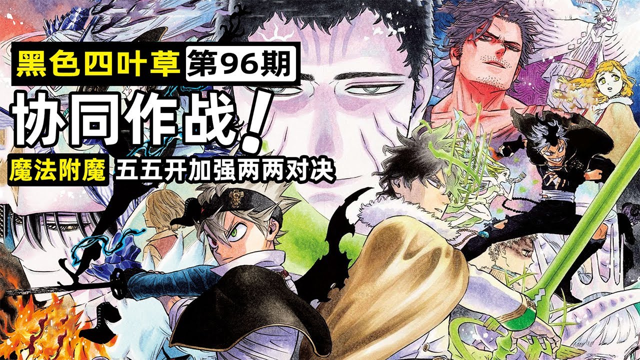 【黑色五葉草96】五五開魔法再進化！反魔法buff強到爆，阿斯塔攜黑色暴牛團站上頂峰