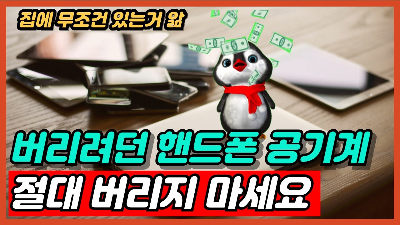 휴대폰 공기계 썩히지 마세요 기가막힌 활용 꿀팁 공개 집에 남는 폰 1개라도 있으면 당장 확인하세요