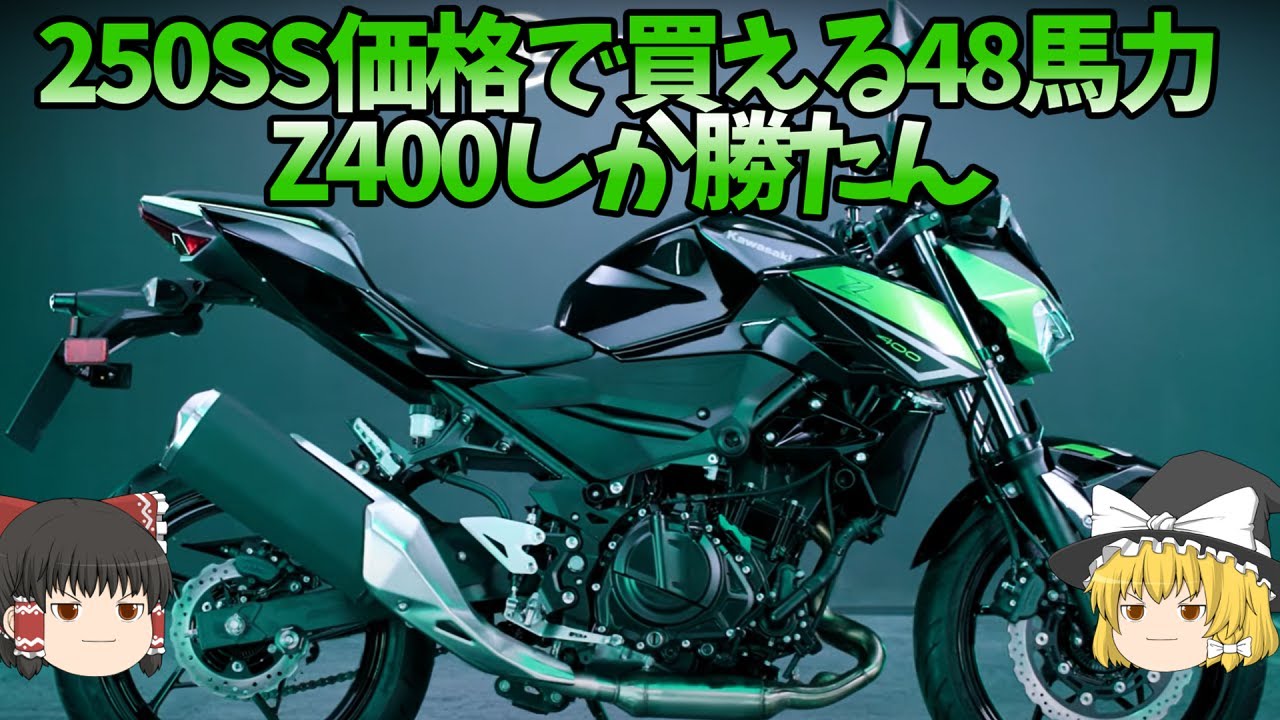 60万円勢最強馬力＋軽すぎるスーパーネイキッド「Z400」【ゆっくり解説】