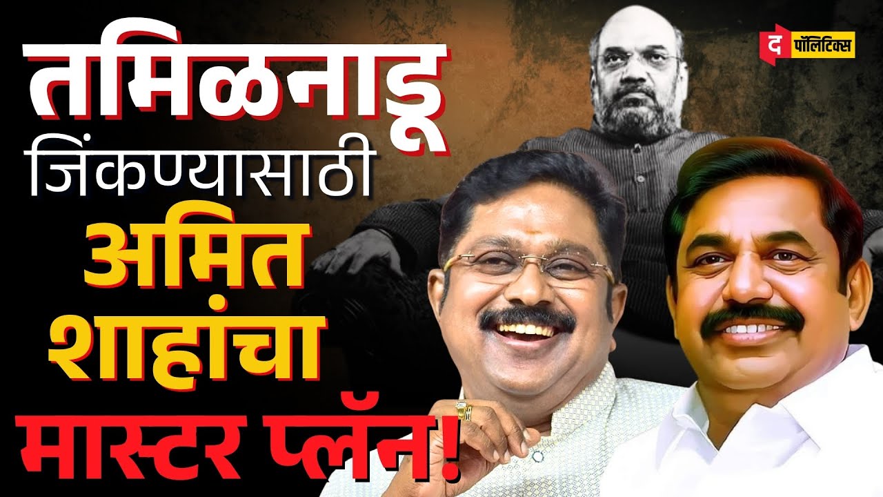 तामिळनाडूत NDA ची रेनबो आघाडी | Amit Shah, AIADMK आणि Dhinakaran फॅक्टर | The Real Battle of South