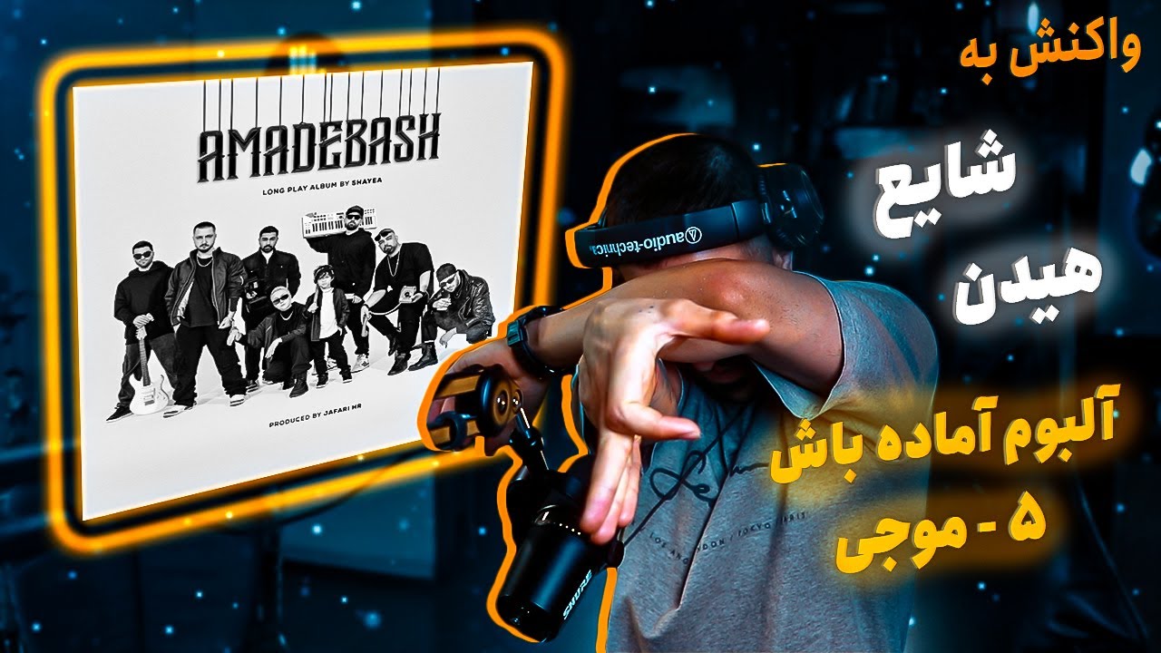 05 - Shayea - Moji (feat. @MehradHidden1) [REACTION] | آلبوم آماده باش