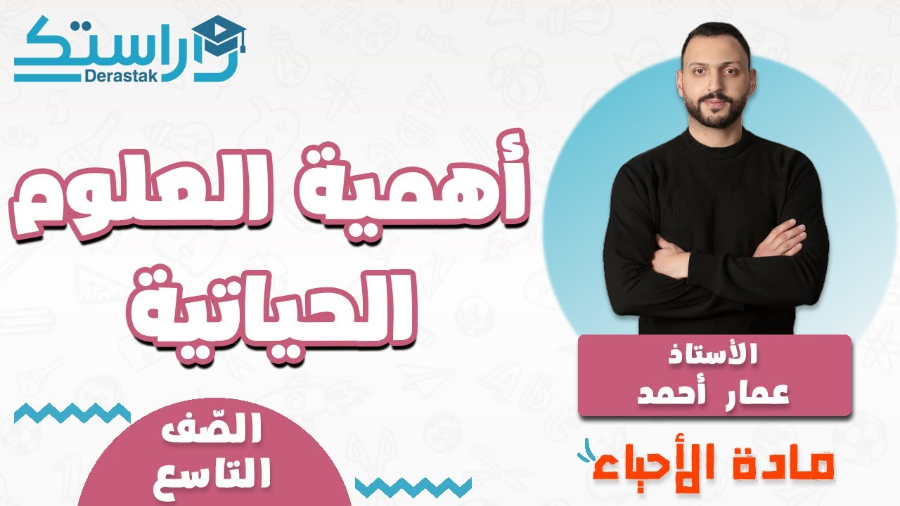 اهمية العلوم الحياتية   المجاهر || الأحياء || التاسع ||أ. عمار أحمد
