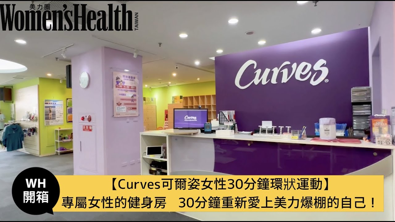 【WH健身房推薦】開箱Curves女性專屬健身房，短短30分鐘重新愛上運動！