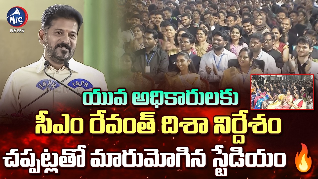 లంచాలు తీసుకోకుండా పనిచేయండి.. CM Revanth SUPERB SPEECH | Group I & II Officers | Mic Tv News