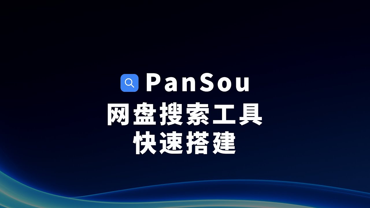 用Docker快速搭建流行的PanSou网盘搜索工具 全网影视音乐软件全能搜索聚合