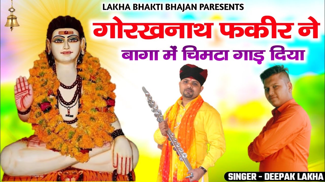 उस गोरखनाथ फकीर ने चिमटा गाढ दिया |rajphool kuchrania Bhajan |Deepak Lakha |Gorakhnath ke Bhajan
