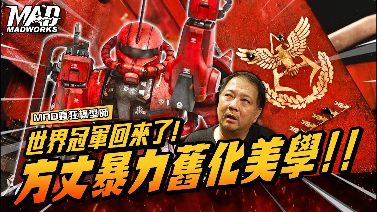 MAD瘋狂模型師-世界冠軍回來了!方丈暴力舊化美學!!讓你目瞪口呆的模型技法!!!