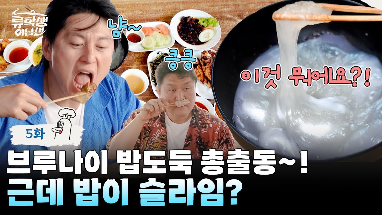 (ENG)🍳EP.5 | 브루나이 음식에서 익숙한 한식 맛이 난다? 브루나이 정식에 반한 류수영&윤경호&기현 [류학생 어남선] 매주 (월) 밤 9시 본방송