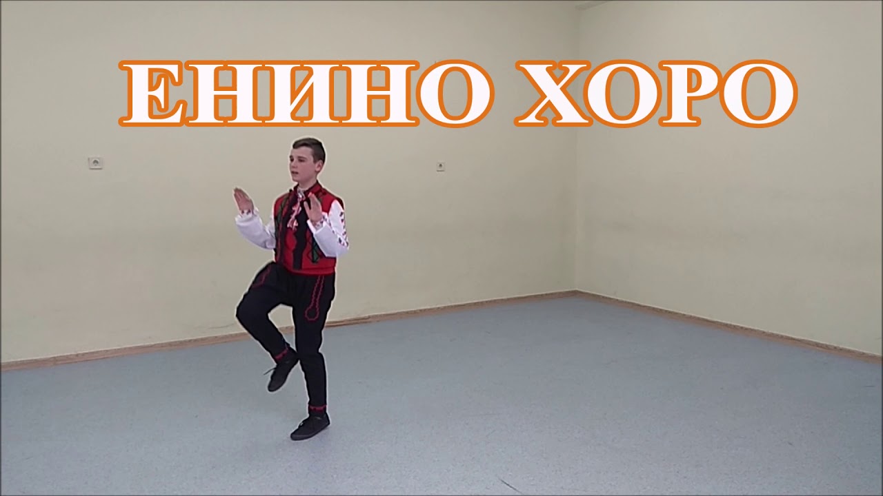 Енино хоро