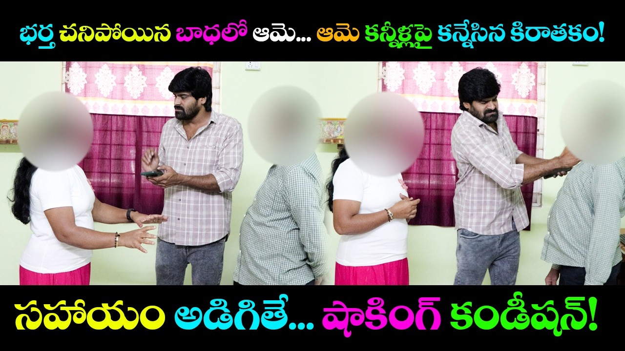 భర్త చనిపోయిన బాధలో ఆమె ఆమె కన్నీళ్లపై కన్నేసిన కిరాతకం! సహాయం అడిగితే… షాకింగ్ కండీషన్! || eye24