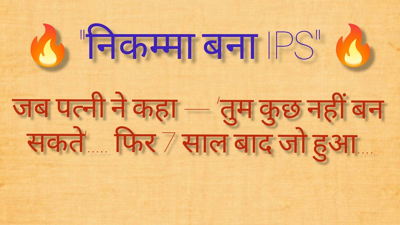 निकम्मा पति बना IPS | Heart Touching Hindi Story | Emotional Motivational Story