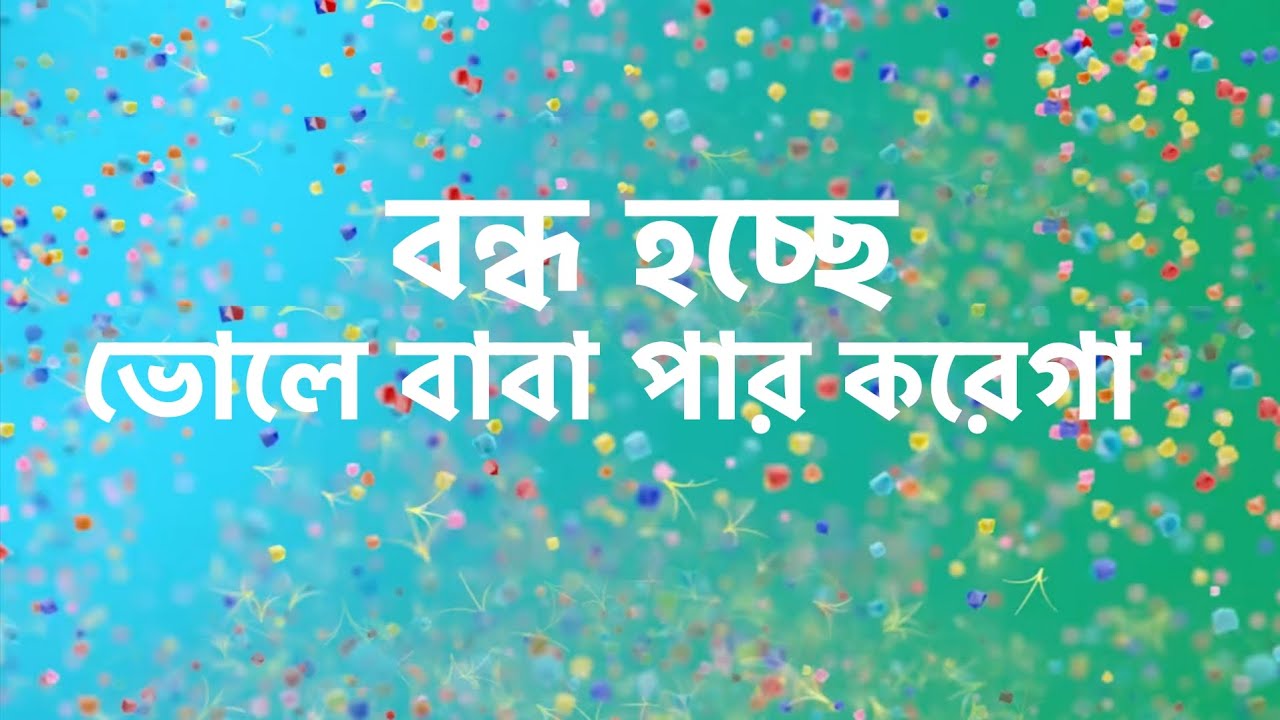 হঠাৎই মাঝখানে বন্ধ হয়ে যাচ্ছে ভোলেবাবা পার কারেগা। star Jalsha serial 