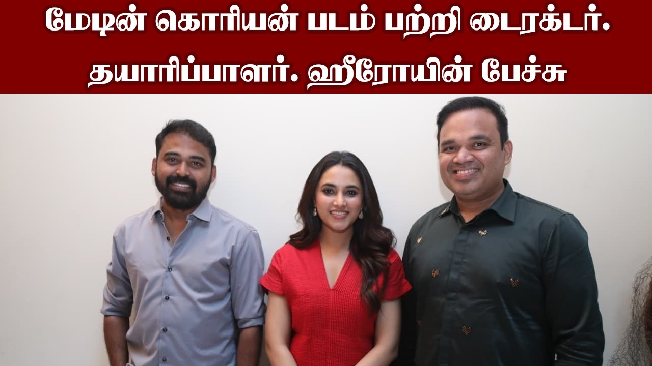 மேடின் கொரியன் படம் பற்றி டைரக்டர்.தயாரிப்பாளர். ஹீரோயின் பேச்சு I New Pesumpadam