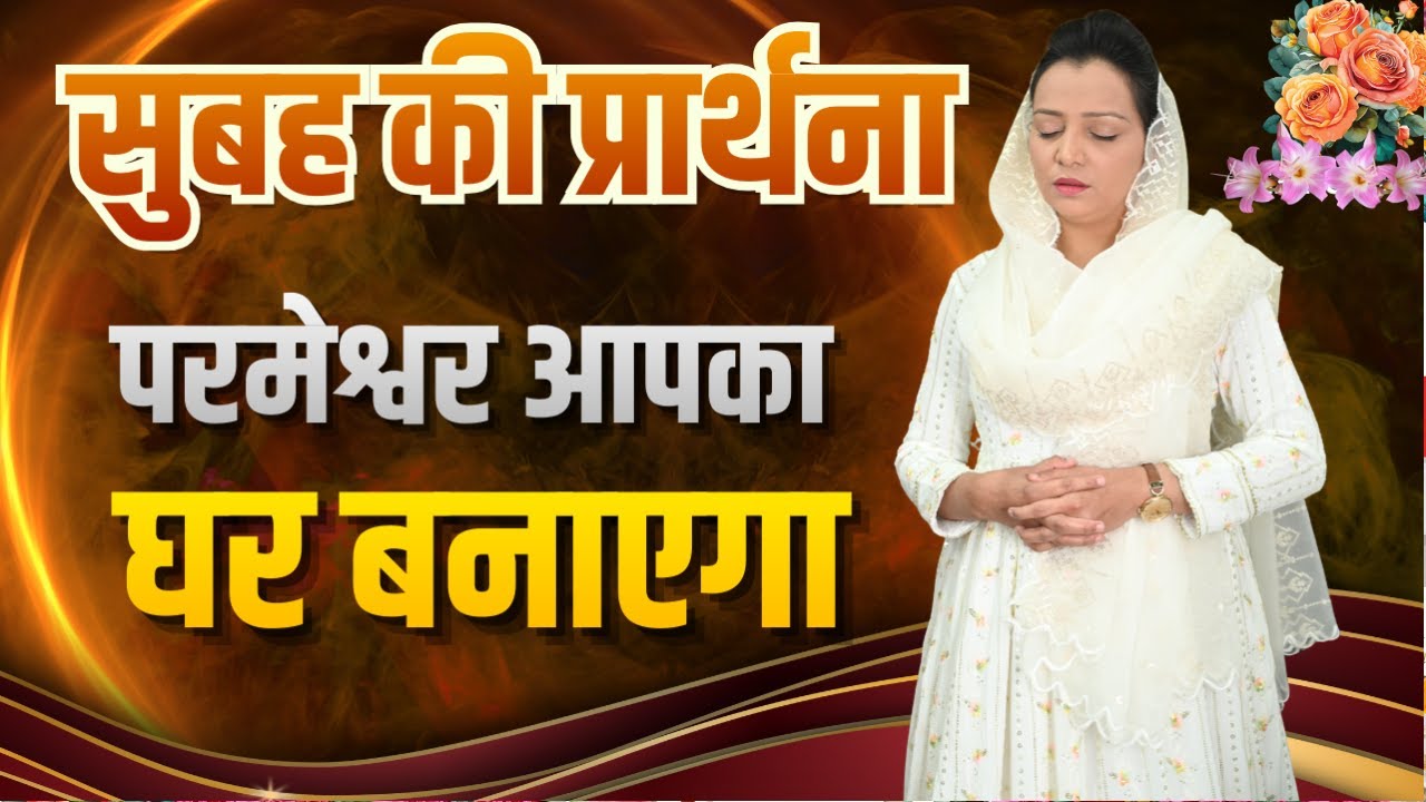 सुबह की प्रार्थना | Morning Prayer | आज सुबह की शक्तिशाली प्रार्थना | By Pastor Deepti