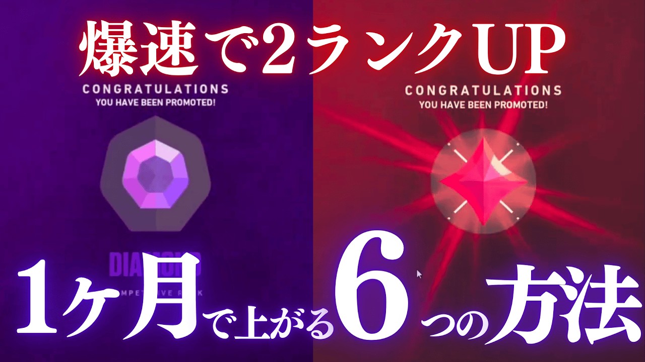 上達速度が2倍になる。ランクを上げる6つの方法