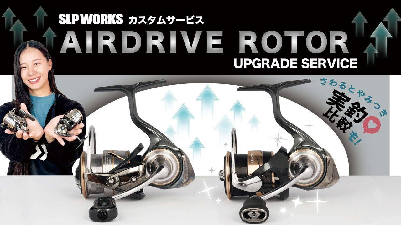 AIRDRIVE ROTOR UPGRADE SERVICE｜さわるとやみつき！実釣比較も！
