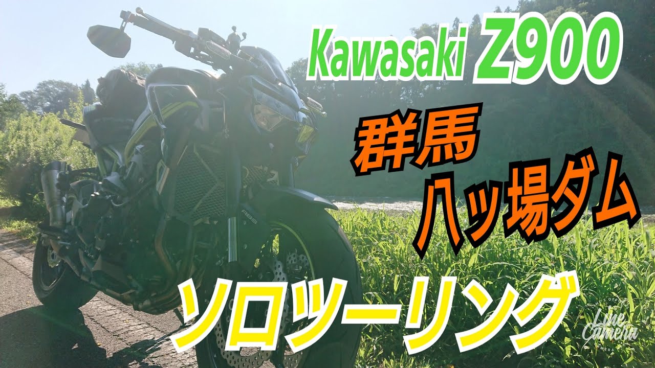 Kawasaki Z900 群馬　八ッ場ダムソロツーリング！！