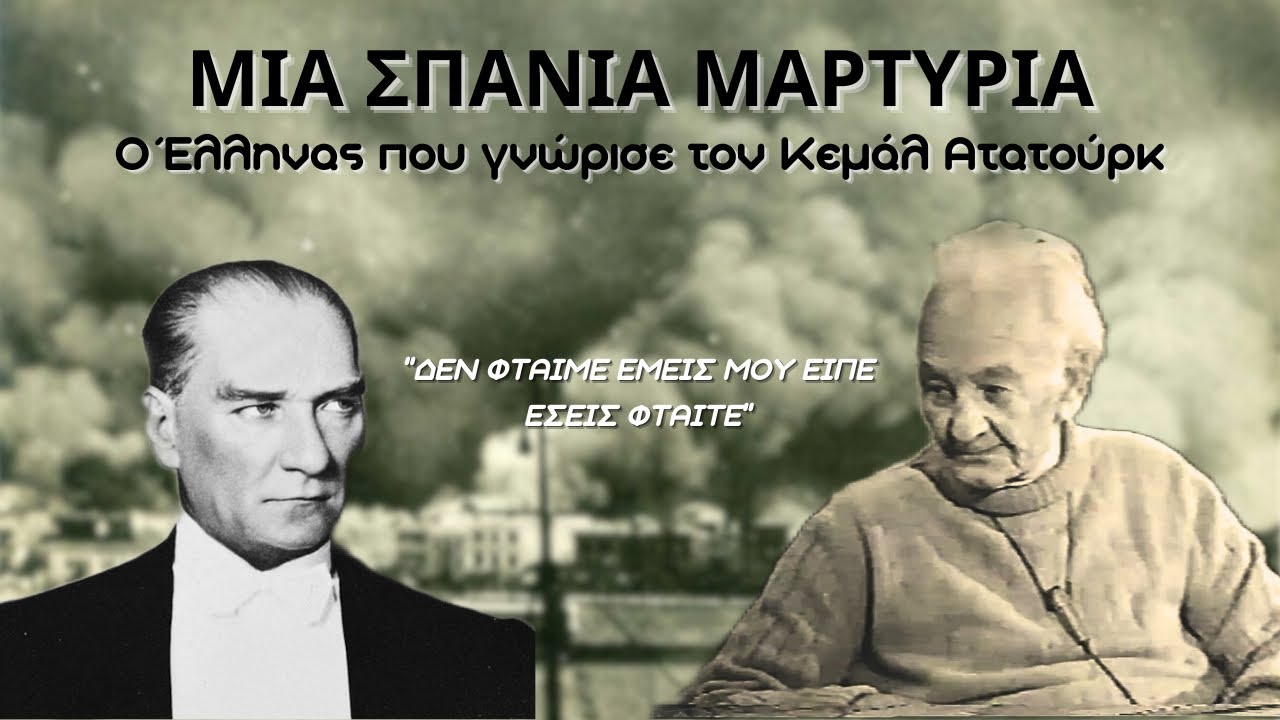Η ιστορία του Έλληνα που γνώρισε τον Κεμάλ Ατατούρκ | Φρέντυ Γερμανός