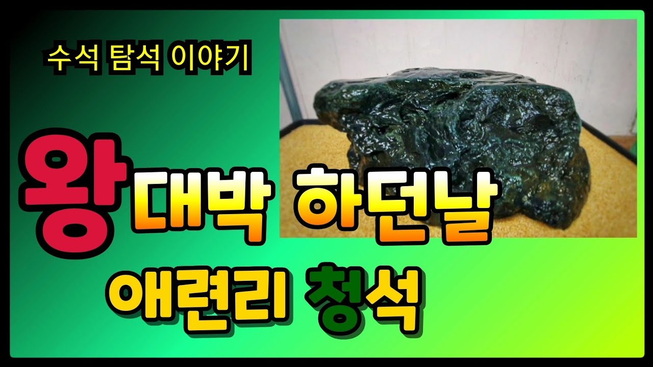 수석 탐석 애련리 주포천 청석 탐석