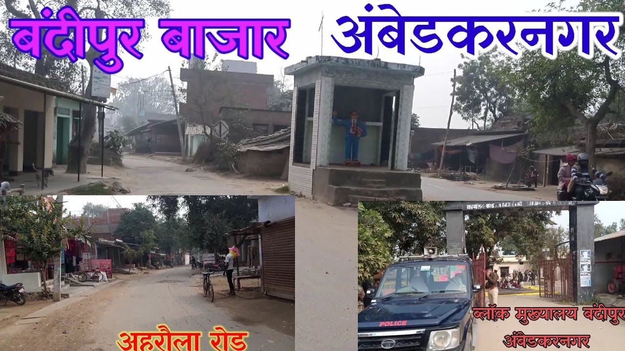 बंदीपुर बाजार अंबेडकरनगर|Bandipur market Ambedkarnagar| अहरौला आजमगढ़ रोड| Indian rural market| up45