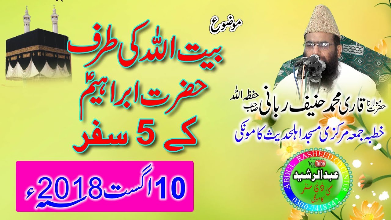 Hazrat Ibrahim AS Ka BetuAllah ke Taraf 5 safar 10-8-2018