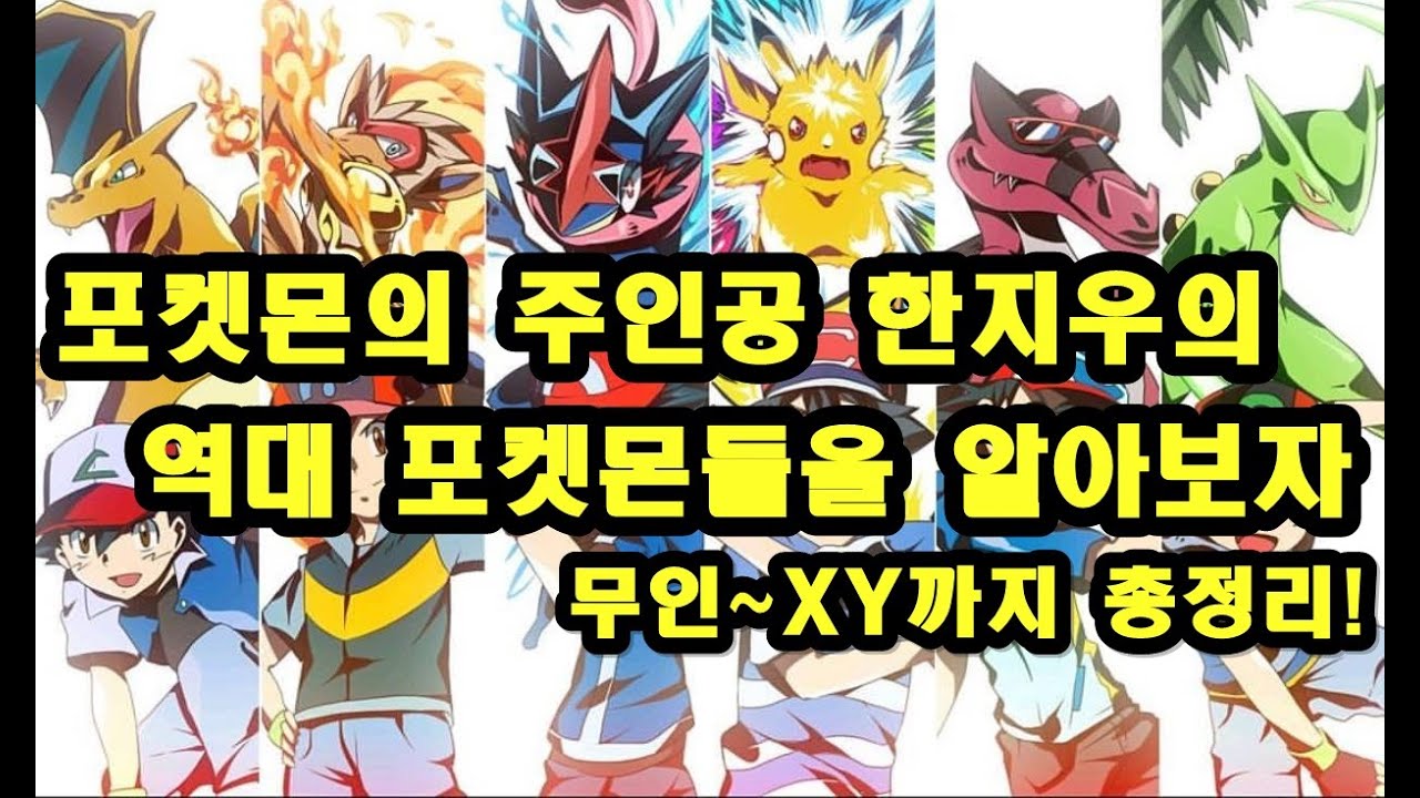 지우가 잡은 모든 포켓몬들에 대해 알아보자