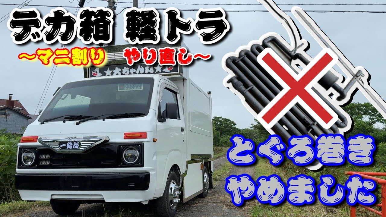 【軽デコトラ日記＃9 】デカ箱 軽トラのマニ割りとぐろ巻きマフラーをやめたら意外にも………なのね！？