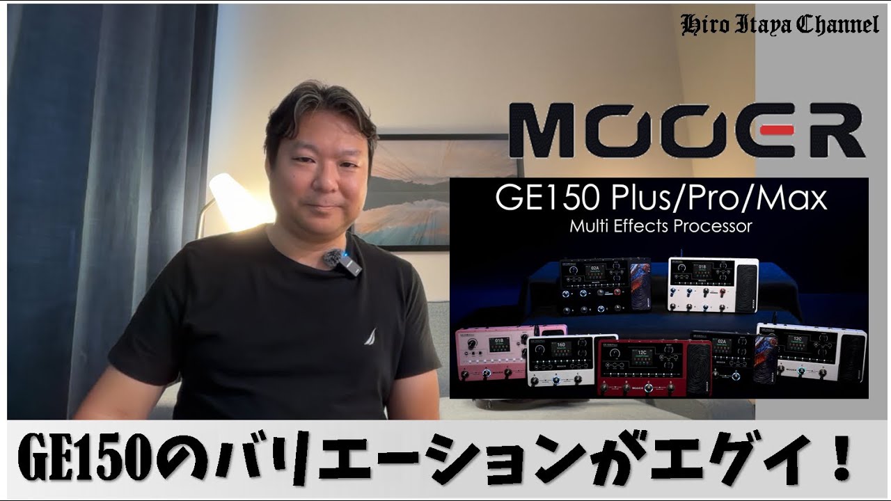 【製品比較】MOOER GE150、Plus/Pro/Maxは何が違うのか？
