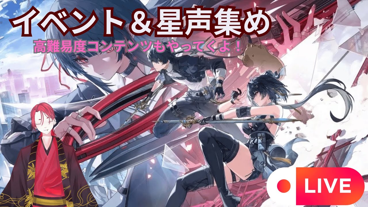 【鳴潮 / Wuthering Waves】何も分からないVTuberBIOの鳴潮初見配信【第49夜 育成＆星声集め】【有識者教えてください】