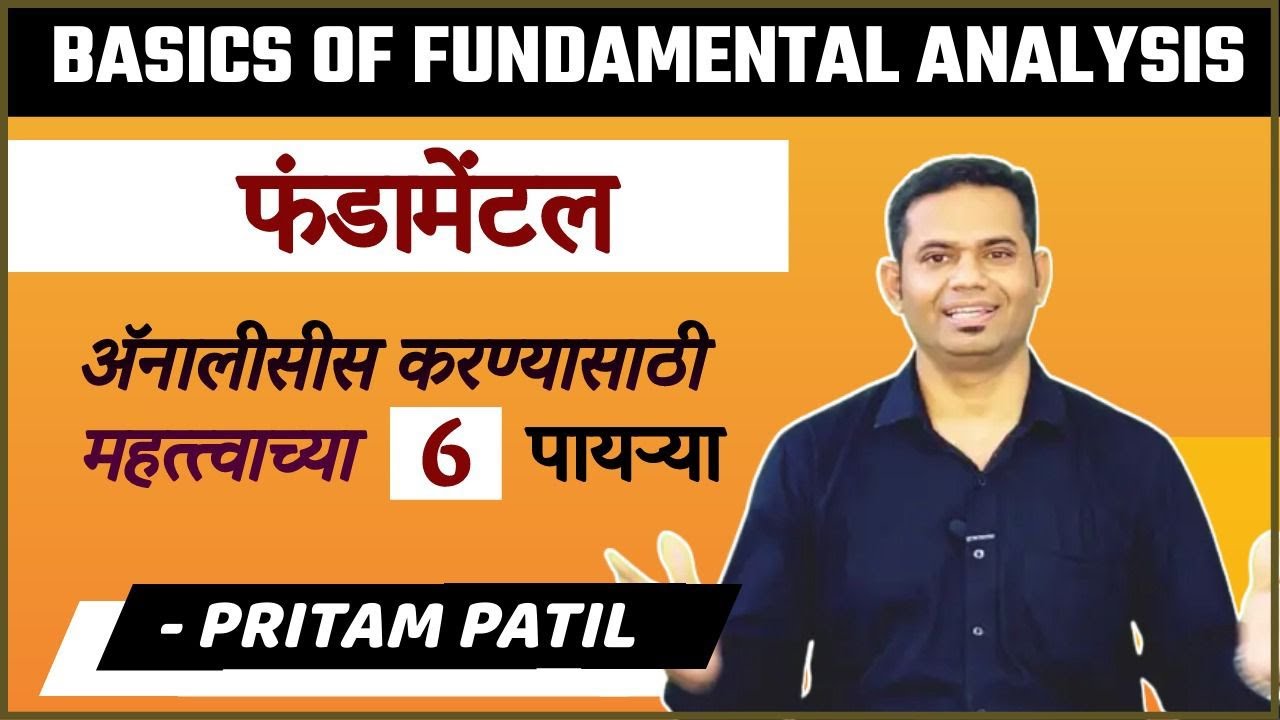 Fundamental Analysis करण्यासाठी महत्त्वाच्या 6 पायऱ्या || Stock Market in Marathi || Pritam patil