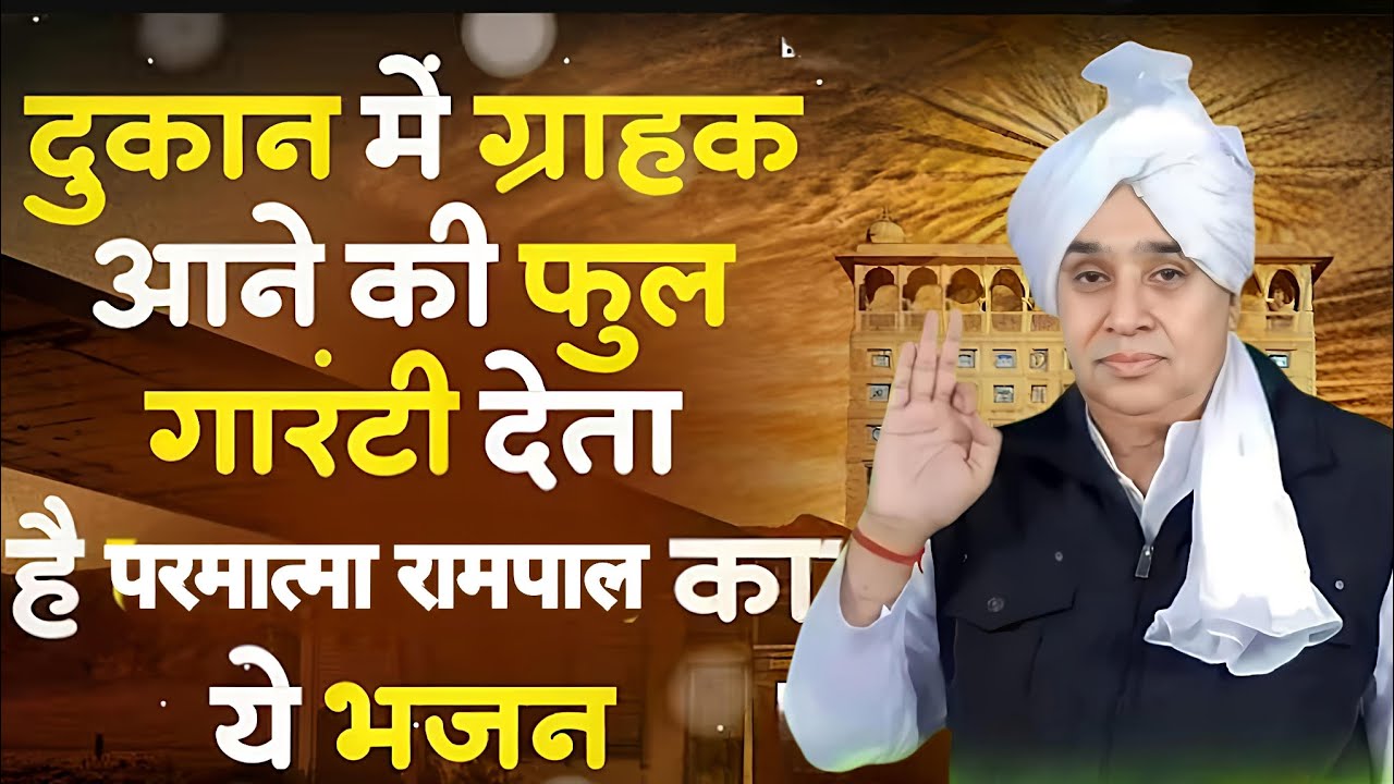 🚨दुकान में ग्राहकों की लाइन लग जाएगी! 💸 संत रामपाल जी का चमत्कारी भजन 🙏✨#santrampalijimaharajsatsang
