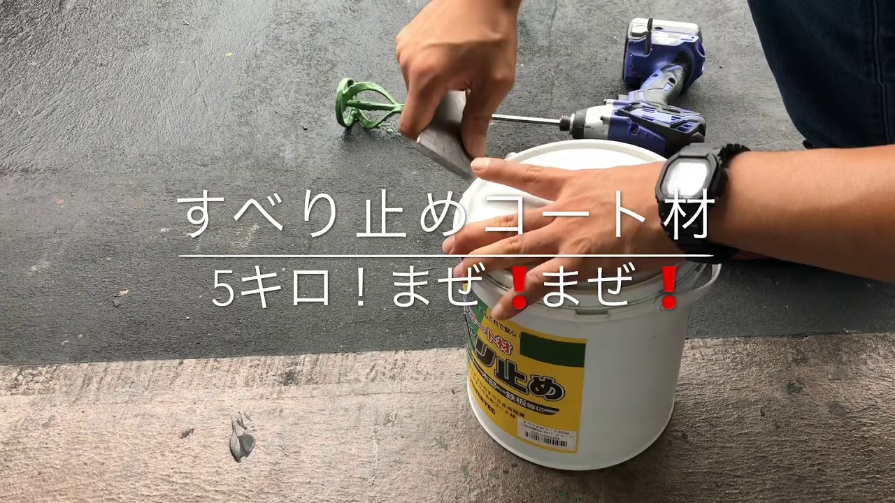 パワーテックシリーズ！すべりコート材5キロ　安全対策　危険対策　滑らない　滑る　企業危険対策　JRプラットホームのスベリ止め　ネクスコサービスエリア　鉄塔のすべり止め　自衛隊厨房　中華街の厨房