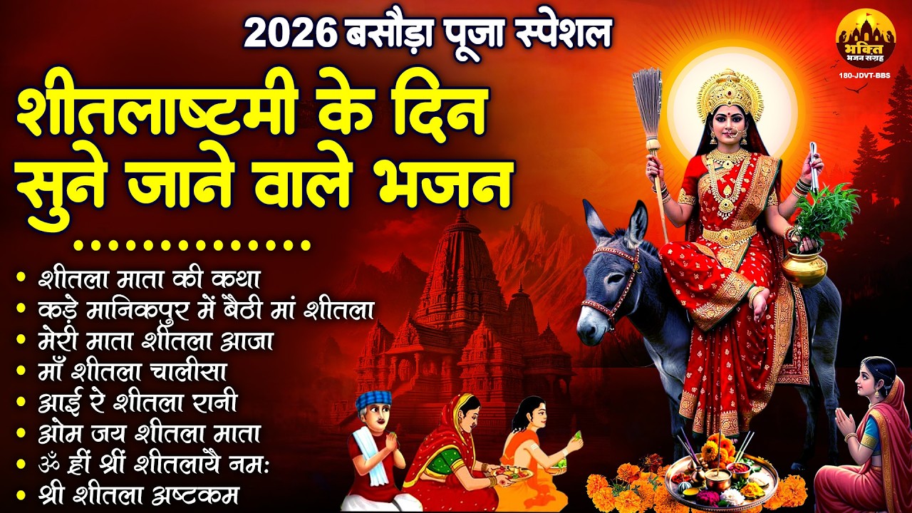 2026 बसौड़ा पूजा : शीतला अष्टमी में ज़रूर सुने ये भजन | Sheetala Mata Ki Katha | Sheetala Ashtami