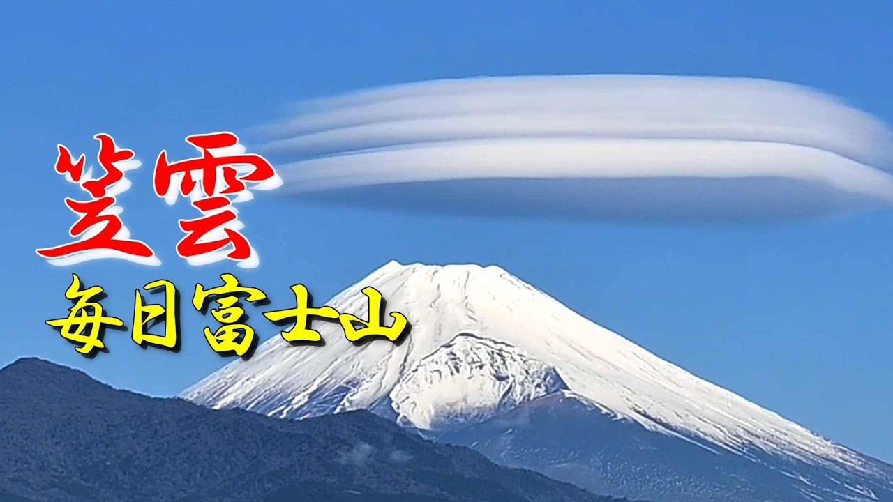 【笠雲】静岡県 駿東郡 清水町