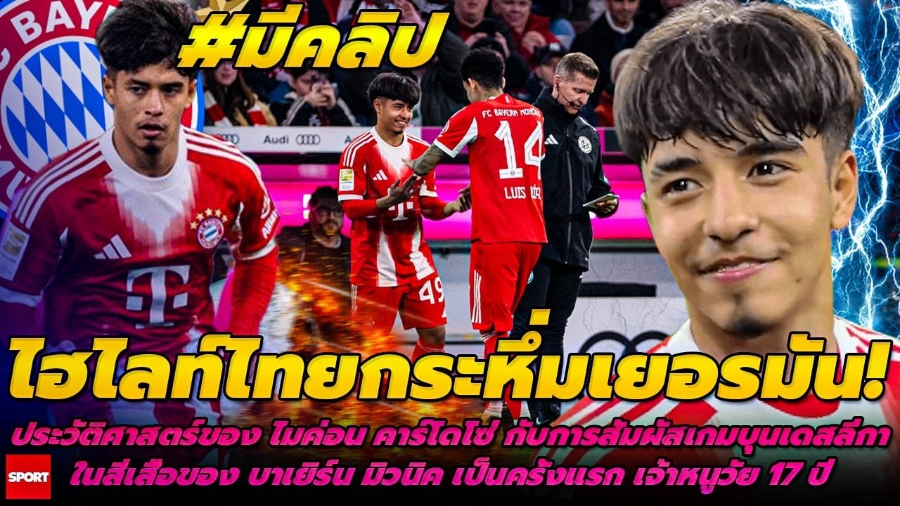 ไฮไลท์ คาร์โดโซ่ เกิดที่สัมผัสเกมบุนเดสลีกา บราซิล 🇧🇷 เติบโตที่ ไทย 🇹🇭 เดบิวต์ที่ เยอรมนี