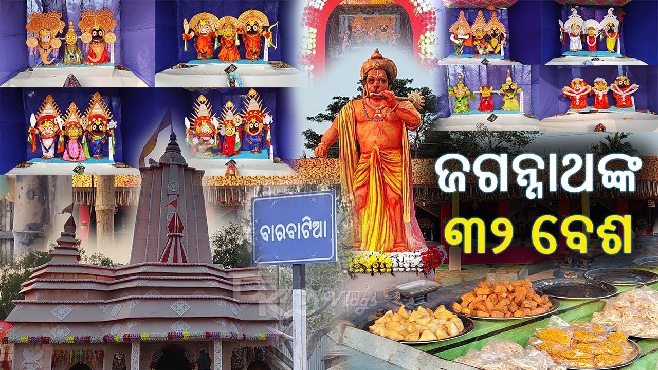 Jagannath 32 Besa Photo | Lord Jagannath 32 Names | Jagannath 32 Besha Video (Barabati, Odisha)