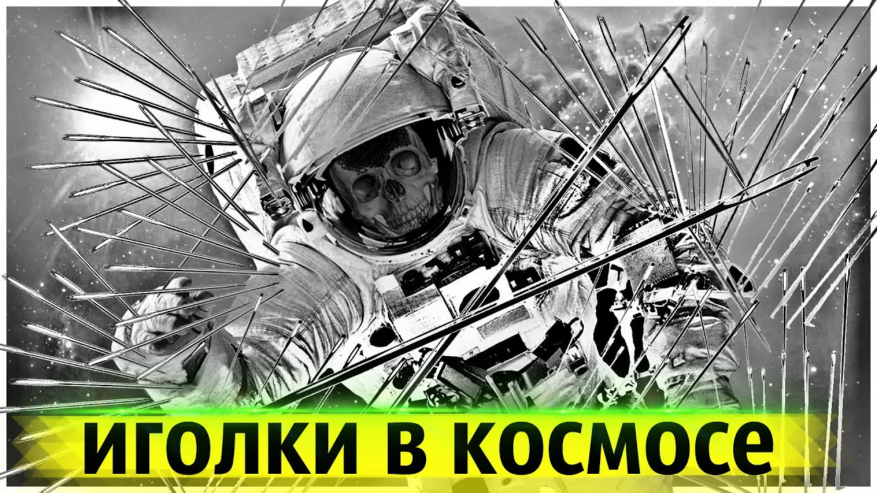 480 Миллионов Иголок Запустили в Космос | Безумный Эксперимент из Прошлого