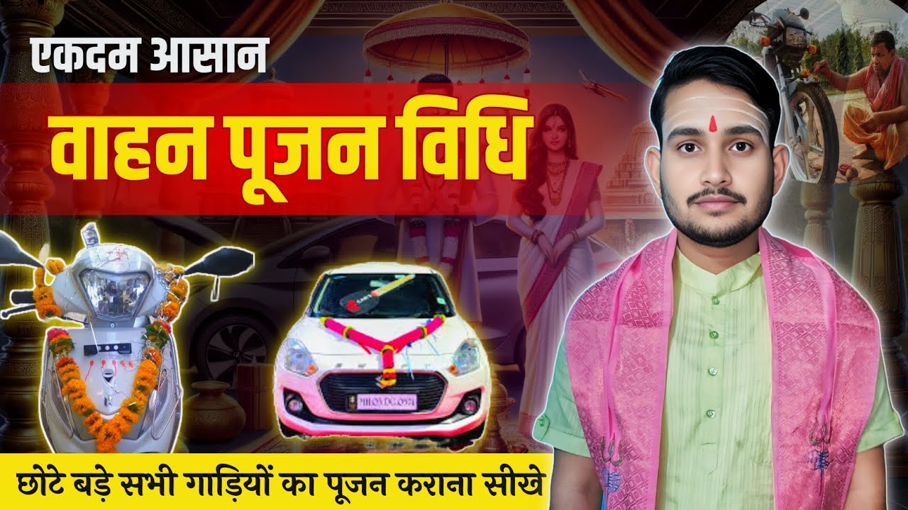 Vahan Pooja Vidhi | Vahan Puja Kaise Kare | Gadi Ki Pooja | car bike ki puja vidhi aasan Gyan