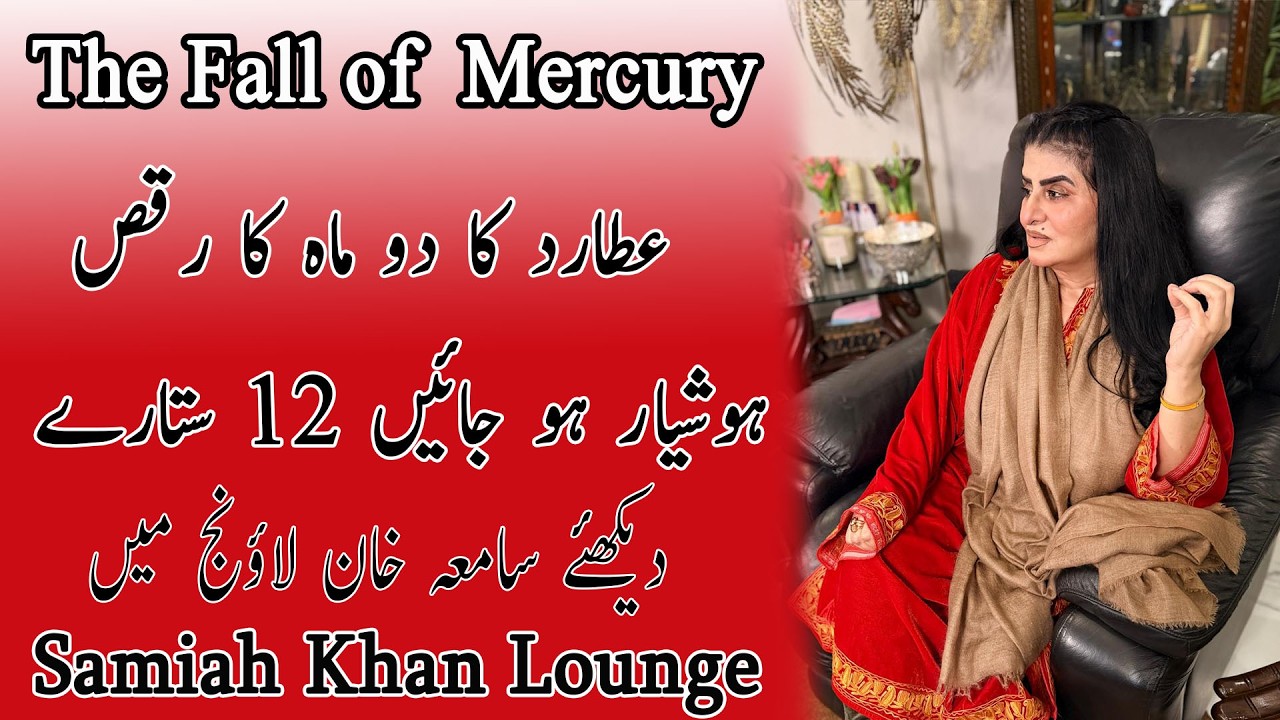 The Fall Of Mercury | کیسے بچنا ہے میرے بارہ ستاروں نے عطارد کی شرارتوں سے #samiahkhanslounge