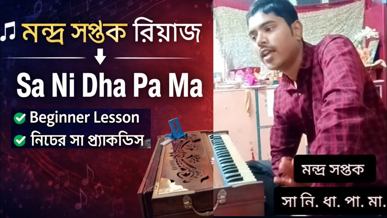 মন্দ্র সপ্তক রিয়াজ শেখা | হারমোনিয়ামে Sa Ni Dha Pa Ma প্র্যাকটিস | Beginner Tutorial | Surashri Mus