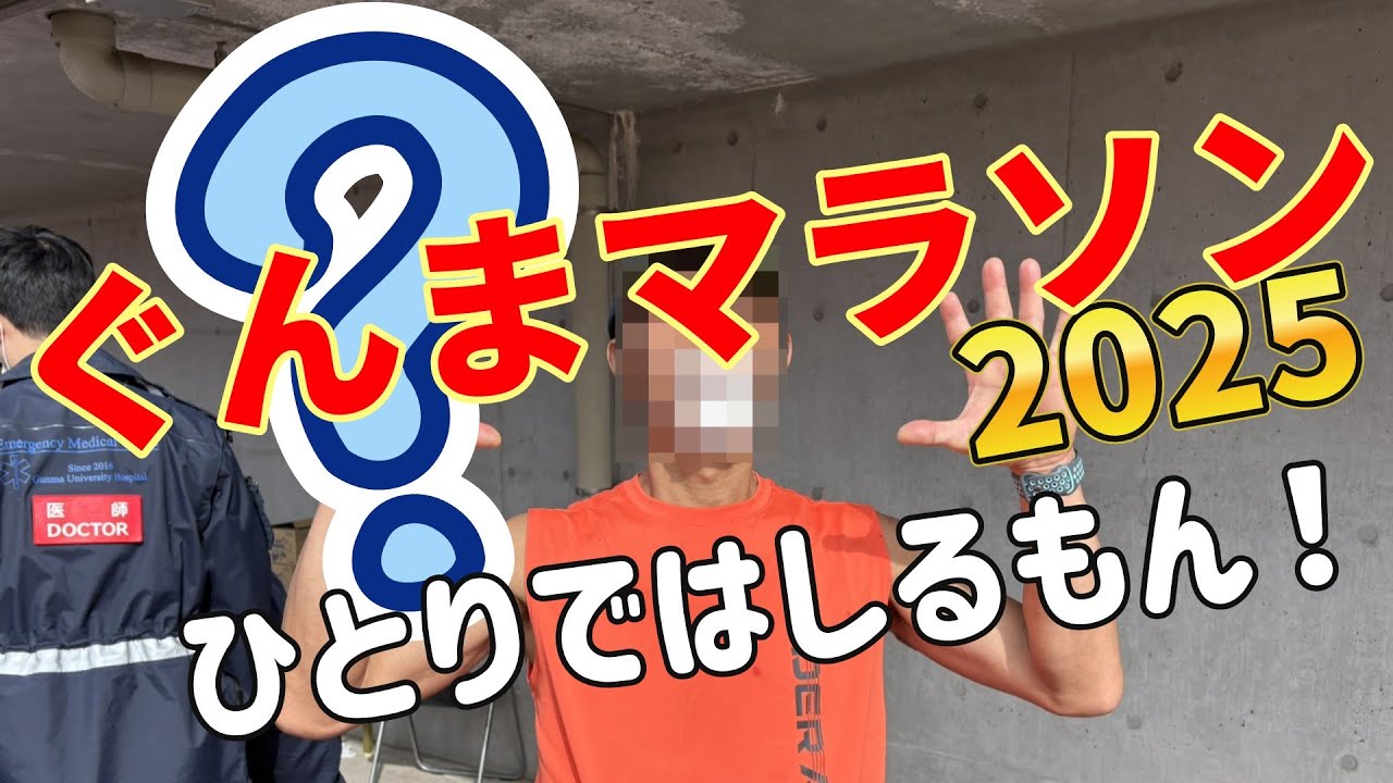 2025 11 3 ぐんまマラソンひとりではしるもん！