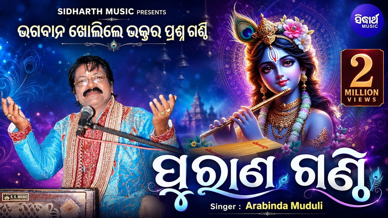 Puranna Ganthi - ପୁରାଣ ଗଣ୍ଠି (ଭଗବାନ ଓ ଭକ୍ତ) Arabinda Muduli | Odia Bhaktidhara