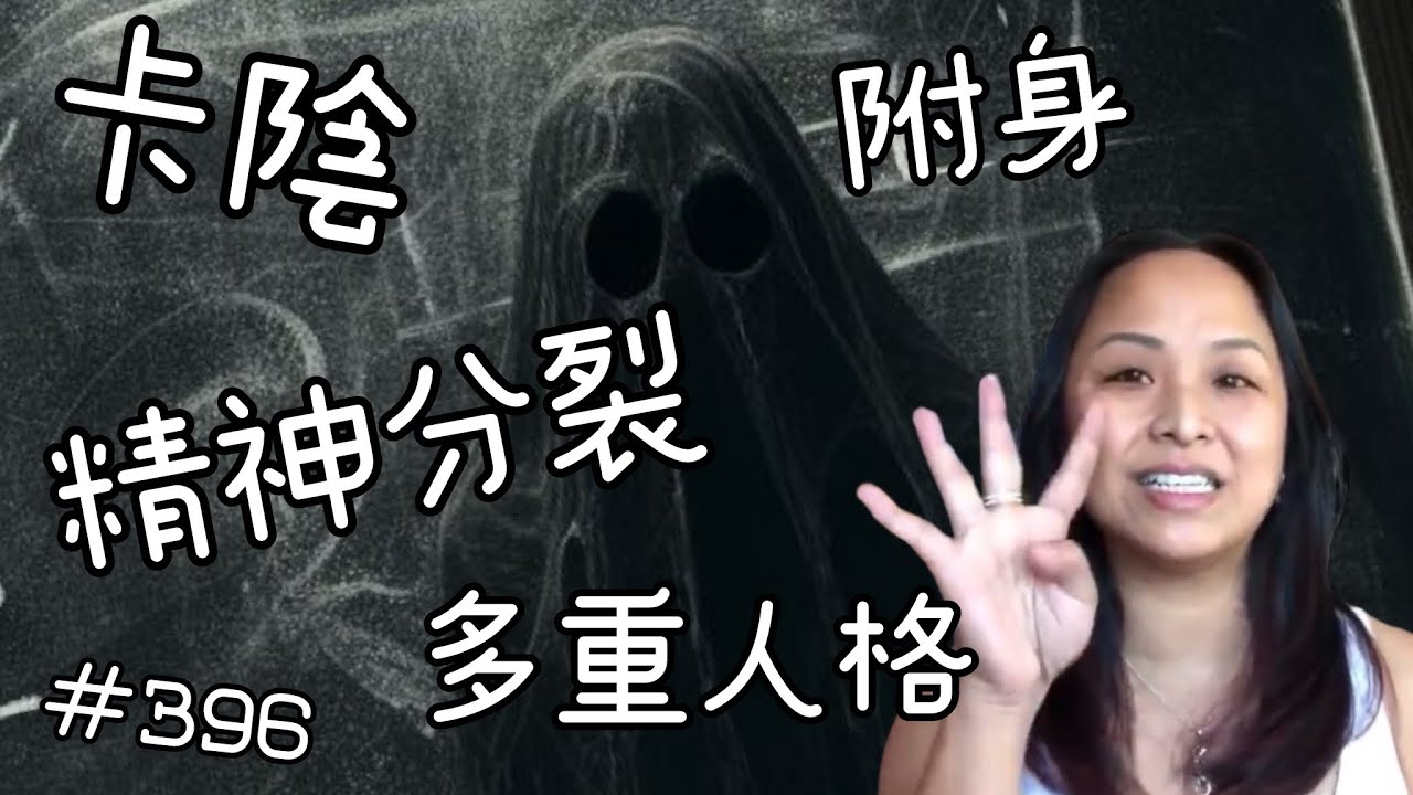 第三百九十六集  卡陰，附身，精神分裂與多重人格的差異