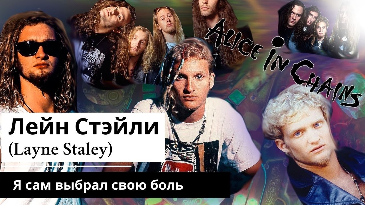 Лейн Стэйли (Layne Staley) Я сам выбрал свою боль (Alice in Chains)