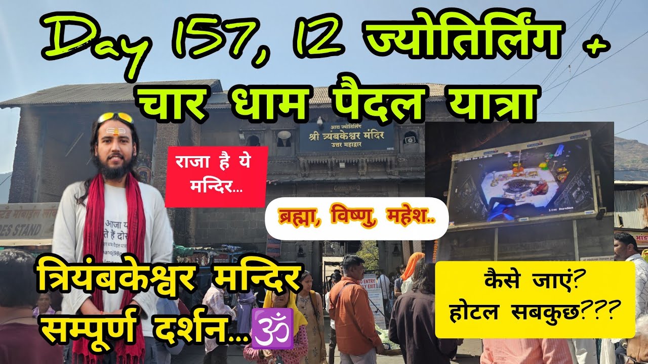 Day 157 vlog- 12 ज्योतिर्लिंग + चार धाम पैदल यात्रा...🕉️ त्रियंबकेश्वर मंदिर सम्पूर्ण दर्शन..#share 